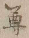 文字尊