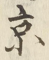 文字京