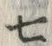 Chữ 七