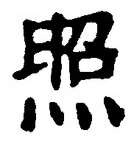 “照”字
