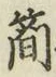 글자 簡