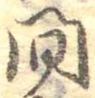 已定位間