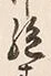 “絶”字