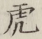 文字虎