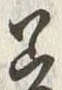 𡨸差