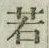 字若