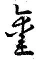 㐌定位鑿