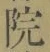 字院