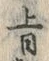 文字旨
