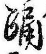 已定位踊