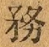 Chữ 務