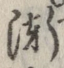 漸の位置