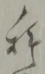 位置定マレル科
