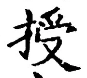 Chữ 授