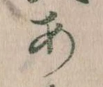 𛀂，已得其位