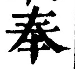 Character 奉