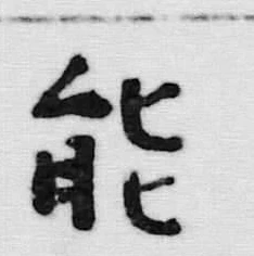 字能