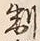 文字禁