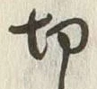 字切