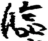 已定位臨