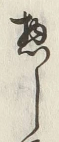 文字惣