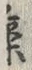 「良」字