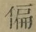 Chữ 偏
