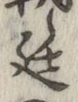 Đã định vị 廷