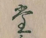 㐌定位堂