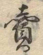 㐌定位𣗓檊