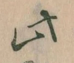 位置 確認된 此