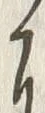 「為」字