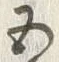 字巣