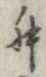 㐌定位舛