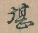 堪，已得其位