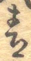 Đã định vị 青