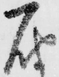 届，已得其位