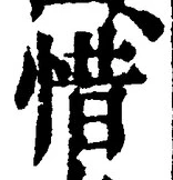 文字惜