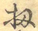 位置 確認된 扨
