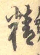 Đã định vị 精