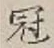 Character 冠