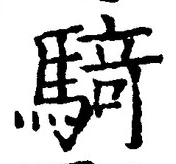 “騎”字