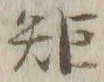 𡨸矩