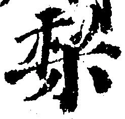 Located 梨