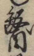 位置定マレル未定