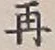文字 再