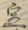 位置 確認된 定