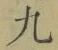 文字九