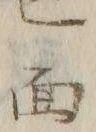 文字面