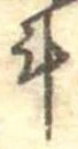 斗，已得其位